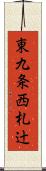 東九条西札辻 Scroll