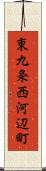 東九条西河辺町 Scroll