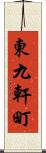 東九軒町 Scroll