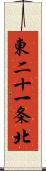 東二十一条北 Scroll