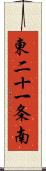 東二十一条南 Scroll