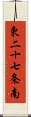 東二十七条南 Scroll