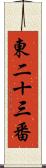 東二十三番 Scroll