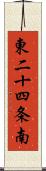 東二十四条南 Scroll