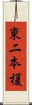 東二本榎 Scroll