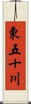 東五十川 Scroll