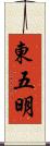 東五明 Scroll