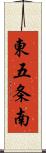東五条南 Scroll