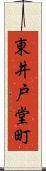 東井戸堂町 Scroll