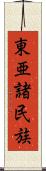 東亜諸民族 Scroll