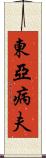東亞病夫 Scroll