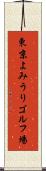 東京よみうりゴルフ場 Scroll