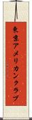 東京アメリカンクラブ Scroll