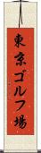 東京ゴルフ場 Scroll
