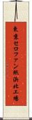 東京セロファン紙浜北工場 Scroll
