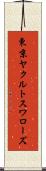 東京ヤクルトスワローズ Scroll