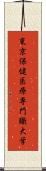 東京保健医療専門職大学 Scroll