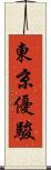東京優駿 Scroll