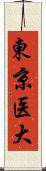 東京医大 Scroll