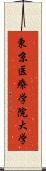 東京医療学院大学 Scroll