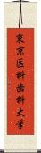 東京医科歯科大学 Scroll