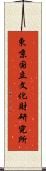 東京国立文化財研究所 Scroll