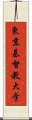 東京基督教大学 Scroll