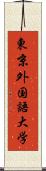 東京外国語大学 Scroll