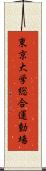 東京大学総合運動場 Scroll