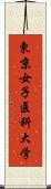 東京女子医科大学 Scroll