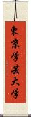 東京学芸大学 Scroll