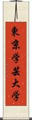 東京学芸大学 Scroll