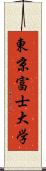 東京富士大学 Scroll