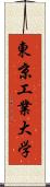 東京工業大学 Scroll