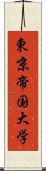 東京帝国大学 Scroll