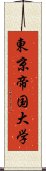 東京帝国大学 Scroll