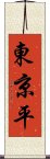 東京平 Scroll