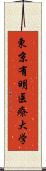 東京有明医療大学 Scroll