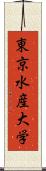 東京水産大学 Scroll