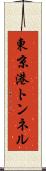東京港トンネル Scroll