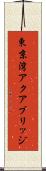 東京湾アクアブリッジ Scroll