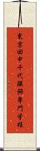 東京田中千代服飾専門学校 Scroll