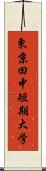 東京田中短期大学 Scroll