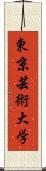 東京芸術大学 Scroll