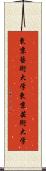 東京藝術大学 Scroll
