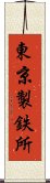 東京製鉄所 Scroll