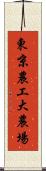 東京農工大農場 Scroll