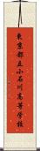 東京都立小石川高等学校 Scroll