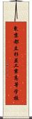 東京都立杉並工業高等学校 Scroll
