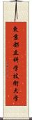 東京都立科学技術大学 Scroll